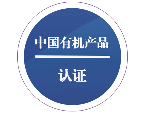 中国有机产品认证