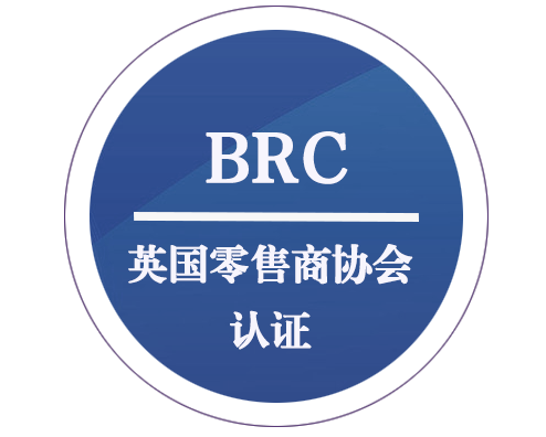BRC 英国零售商协会认证