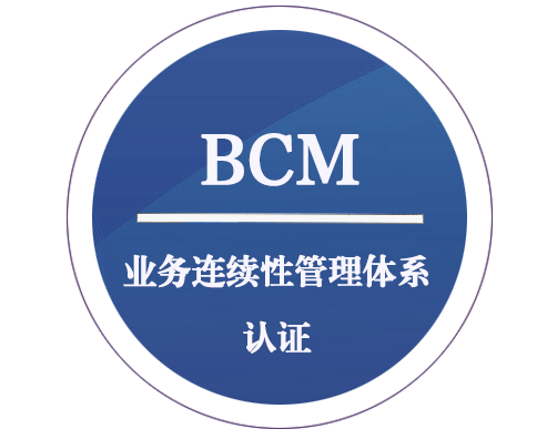 BCM 业务连续性管理体系认证