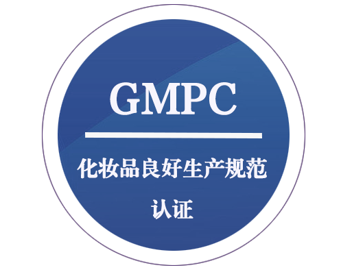 GMPC 化妆品良好生产规范认证